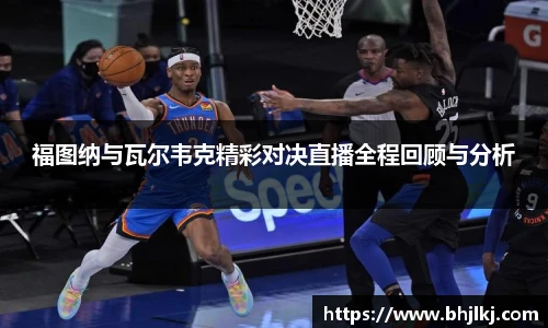 福图纳与瓦尔韦克精彩对决直播全程回顾与分析