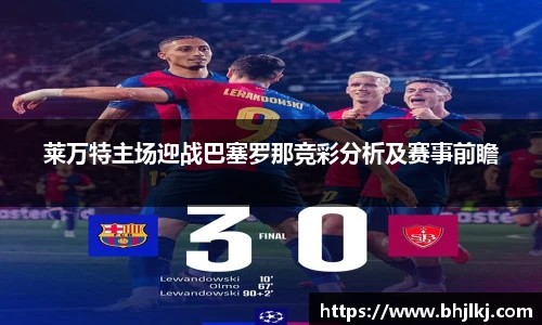 莱万特主场迎战巴塞罗那竞彩分析及赛事前瞻